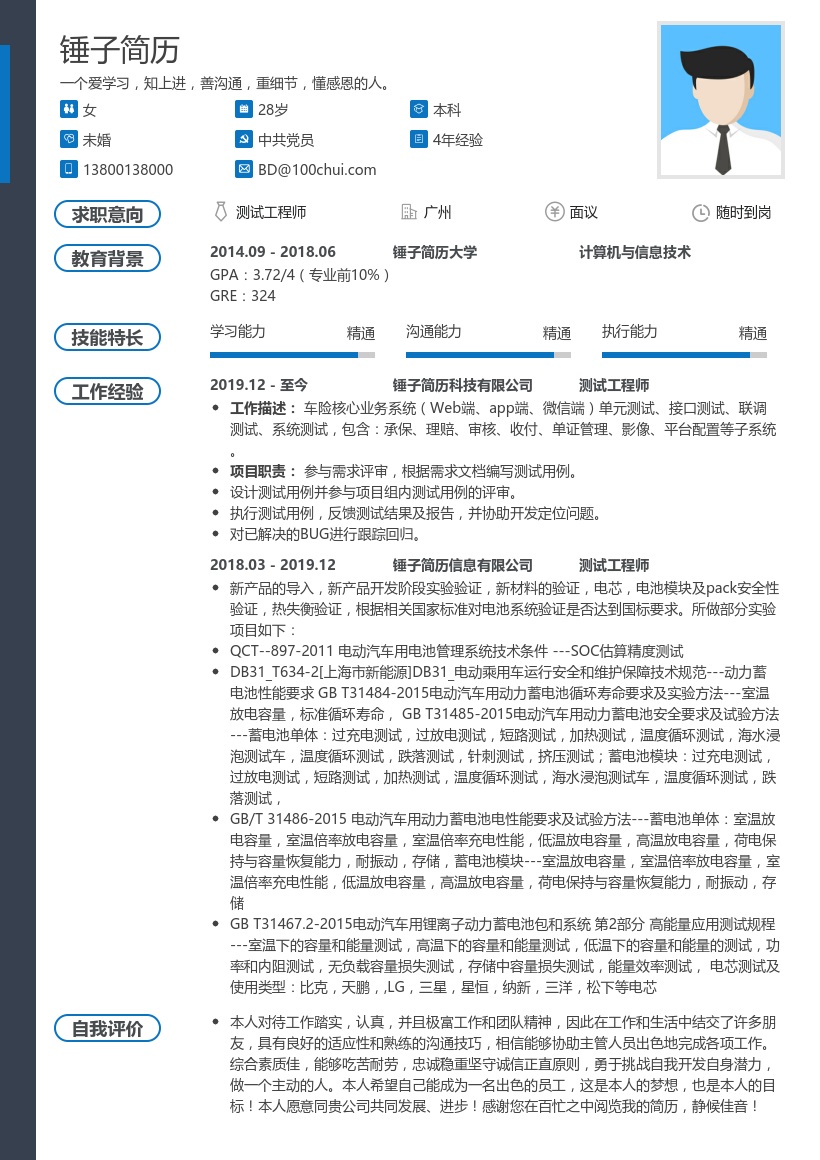 测试工程师求职简历