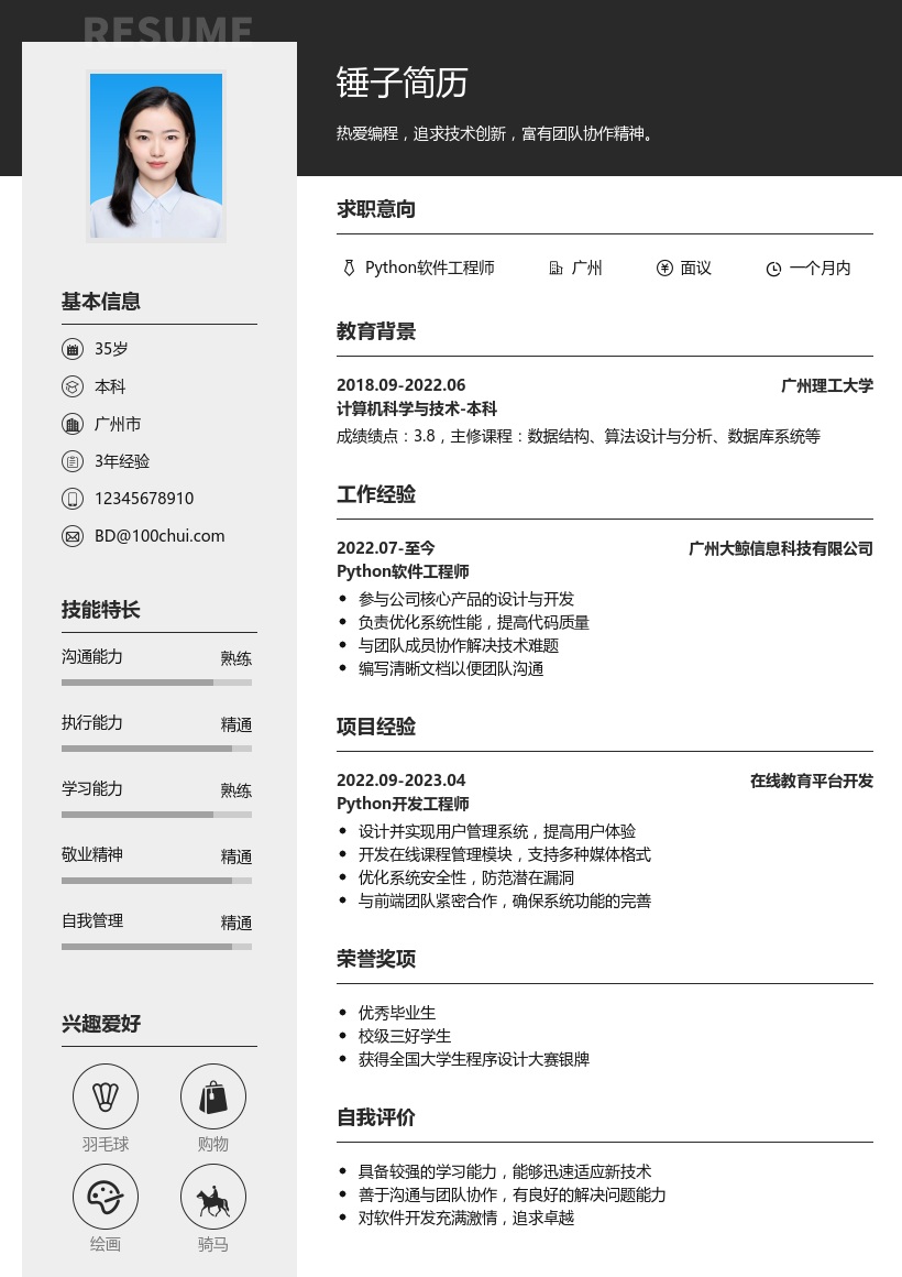 Python简历简历模板