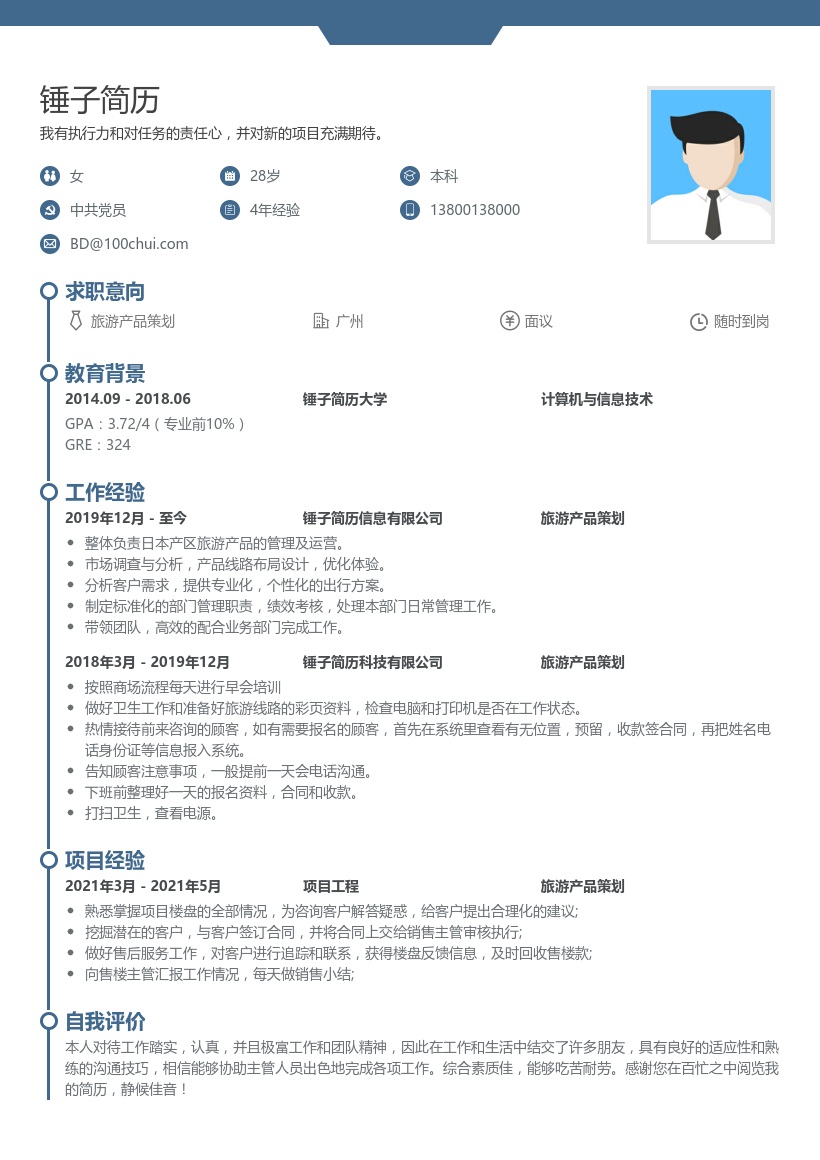 旅游产品策划求职简历