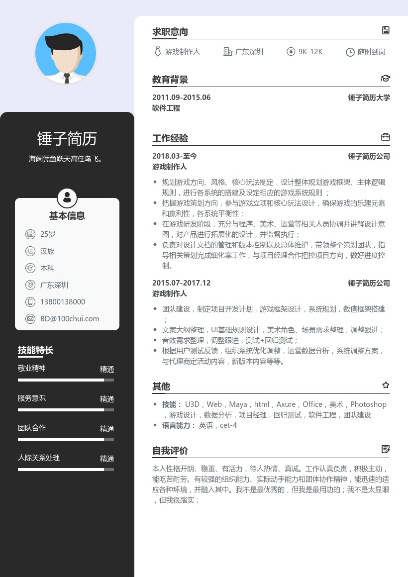 游戏制作人简历模板