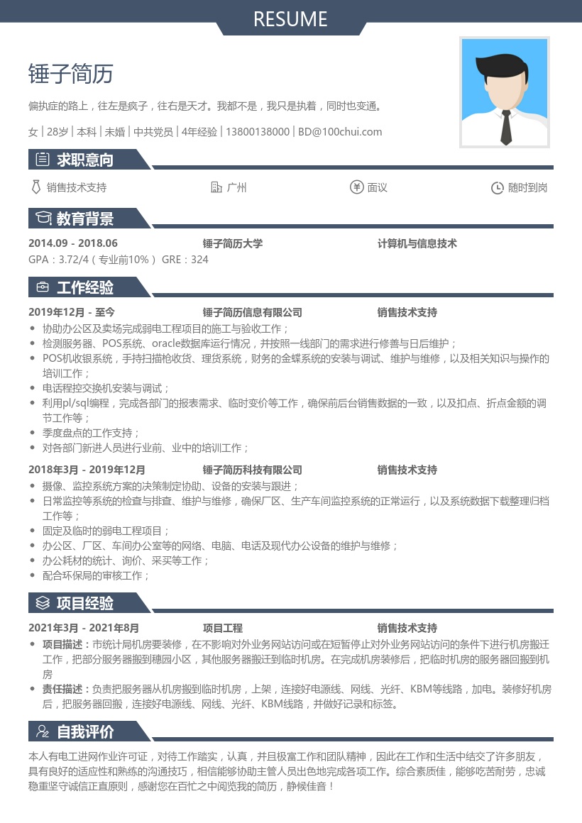 销售技术支持简历