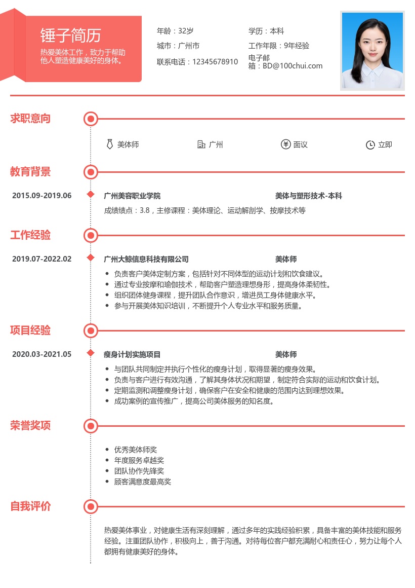美体师简历模板
