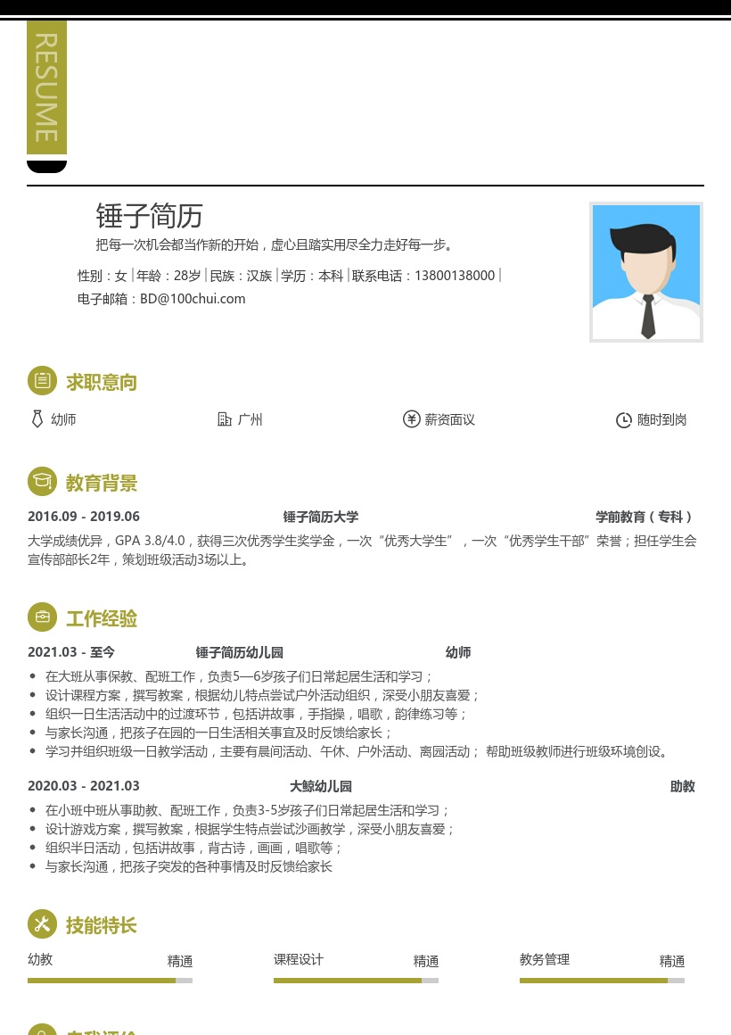 幼师简历模板