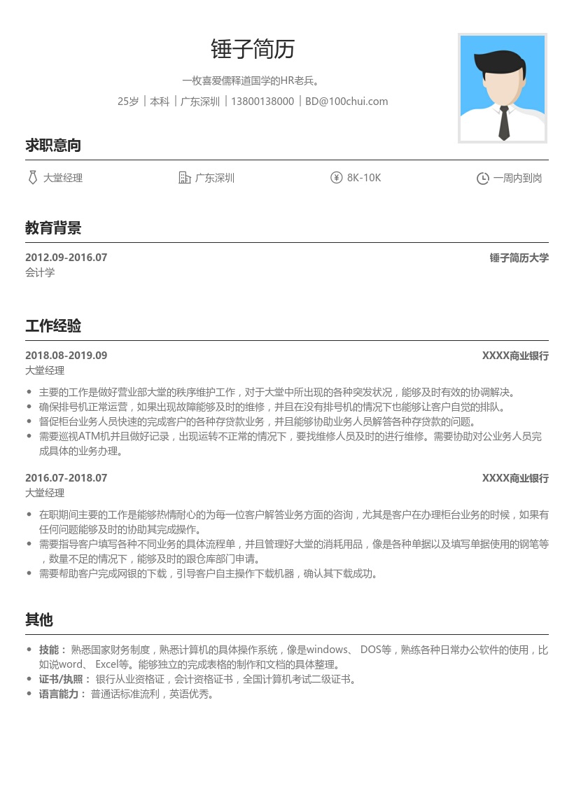 银行柜员简历模板