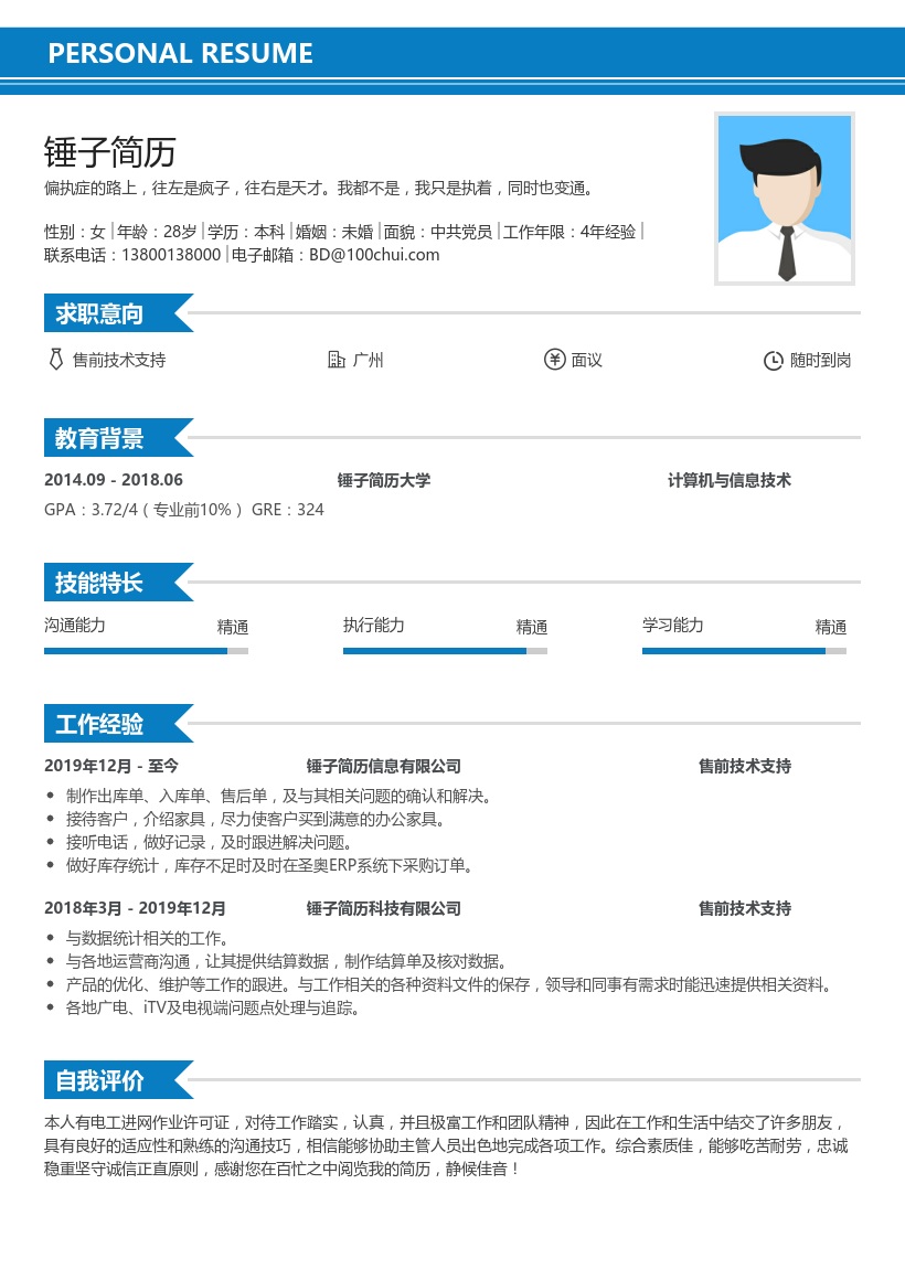 售前技术支持简历模板