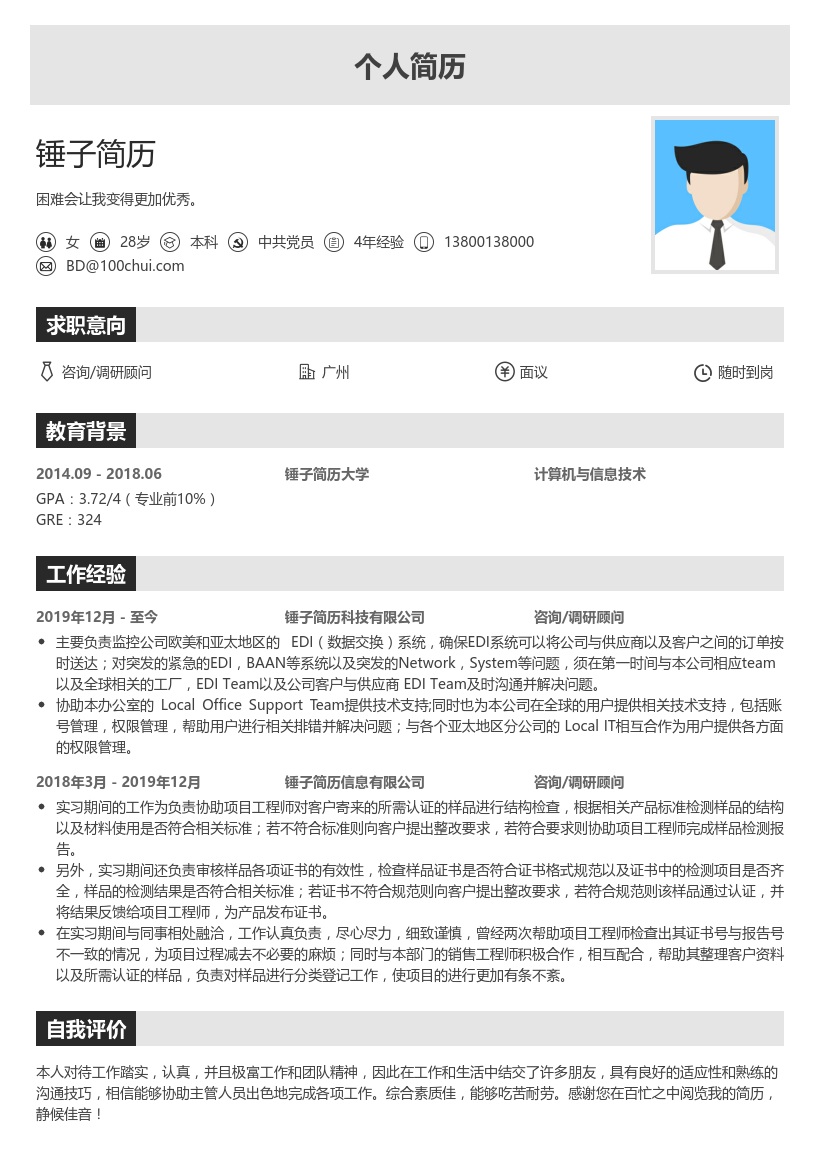 咨询/调研顾问简历模板