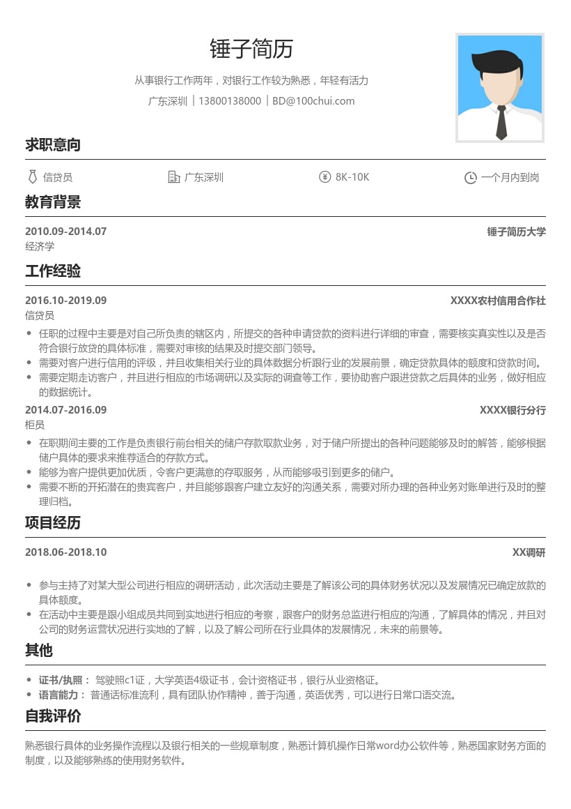 银行柜员个人简历模板