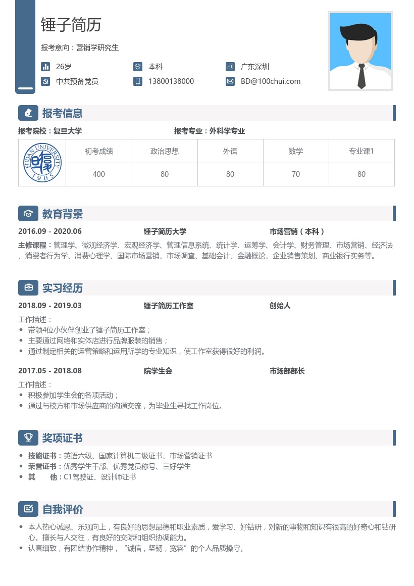 营销学研究生复试简历