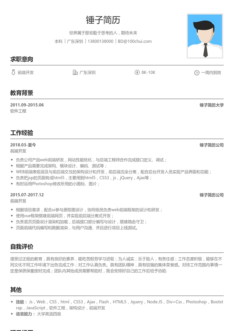前端开发简历模板