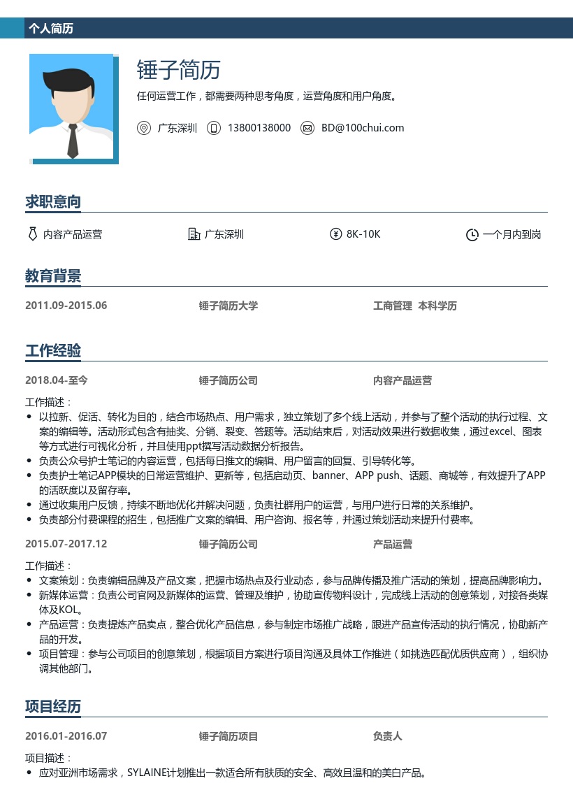 内容产品运营简历模板
