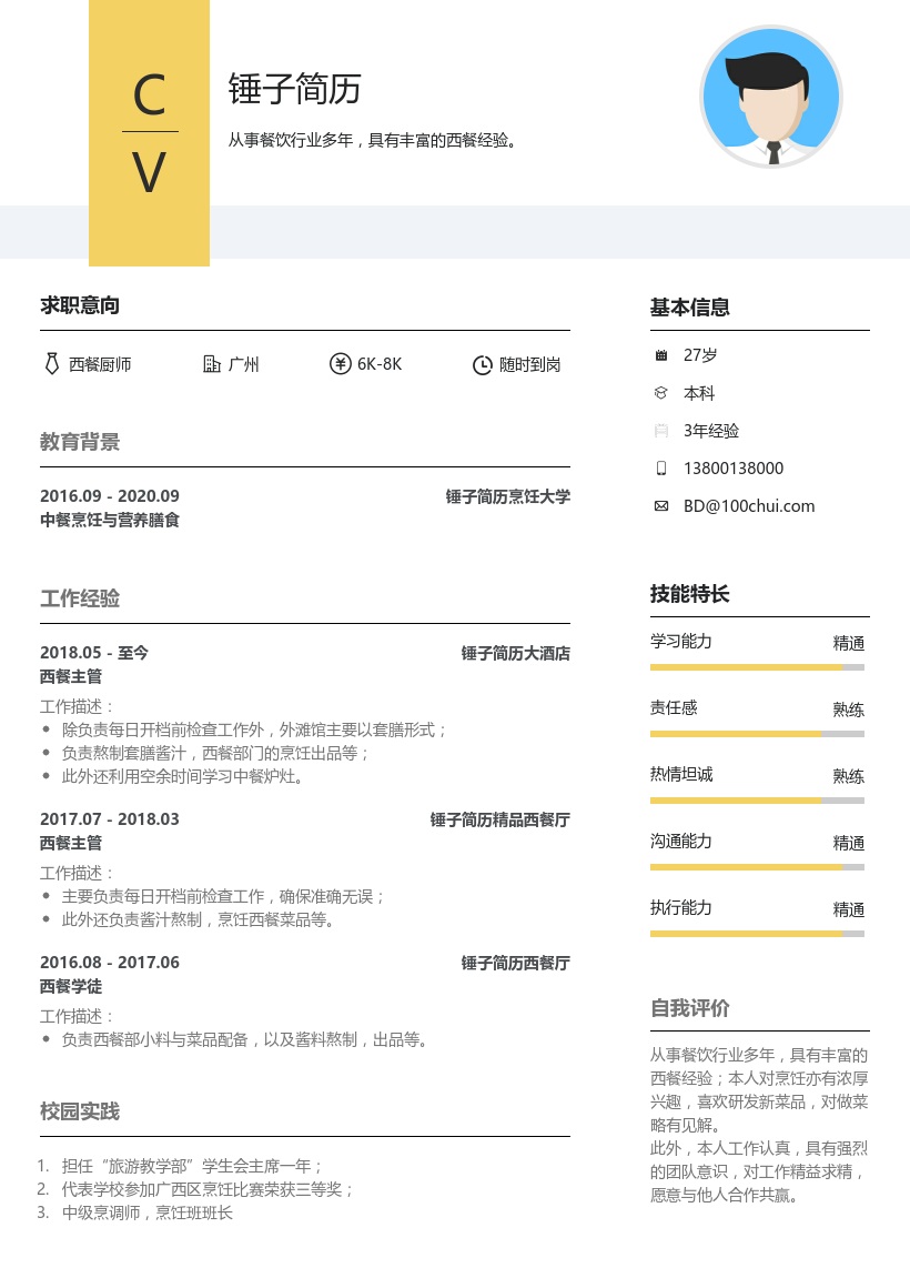 西餐厨师个人简历