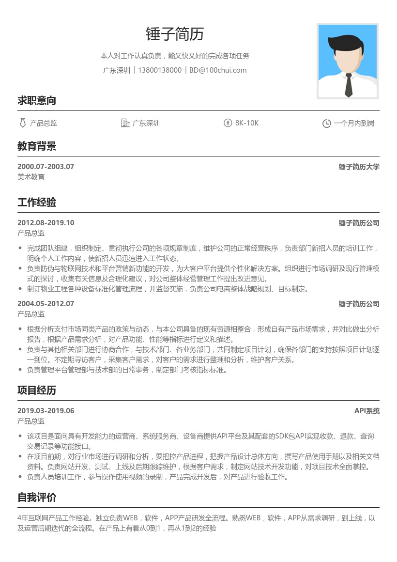 产品总监简历模板