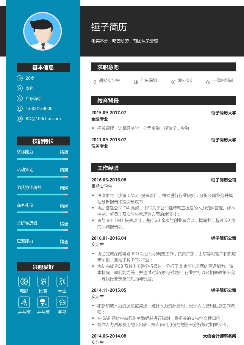 同创伟业暑期实习生简历模板
