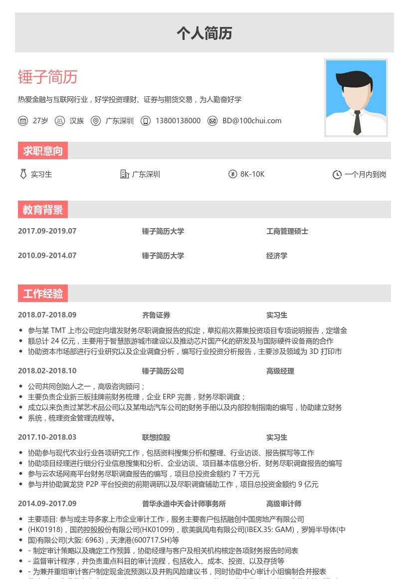 齐鲁证券实习生简历模板