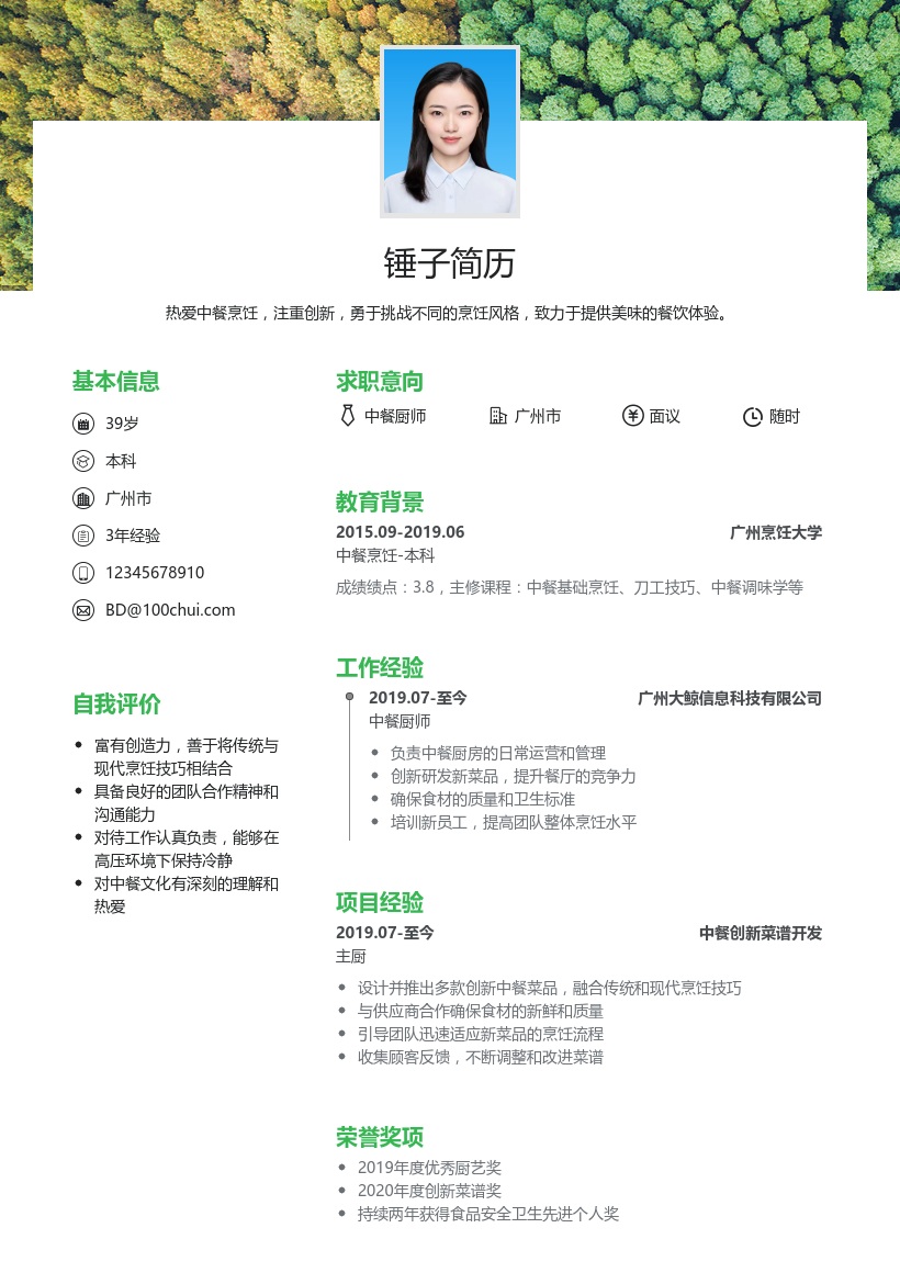 中餐厨师简历模板