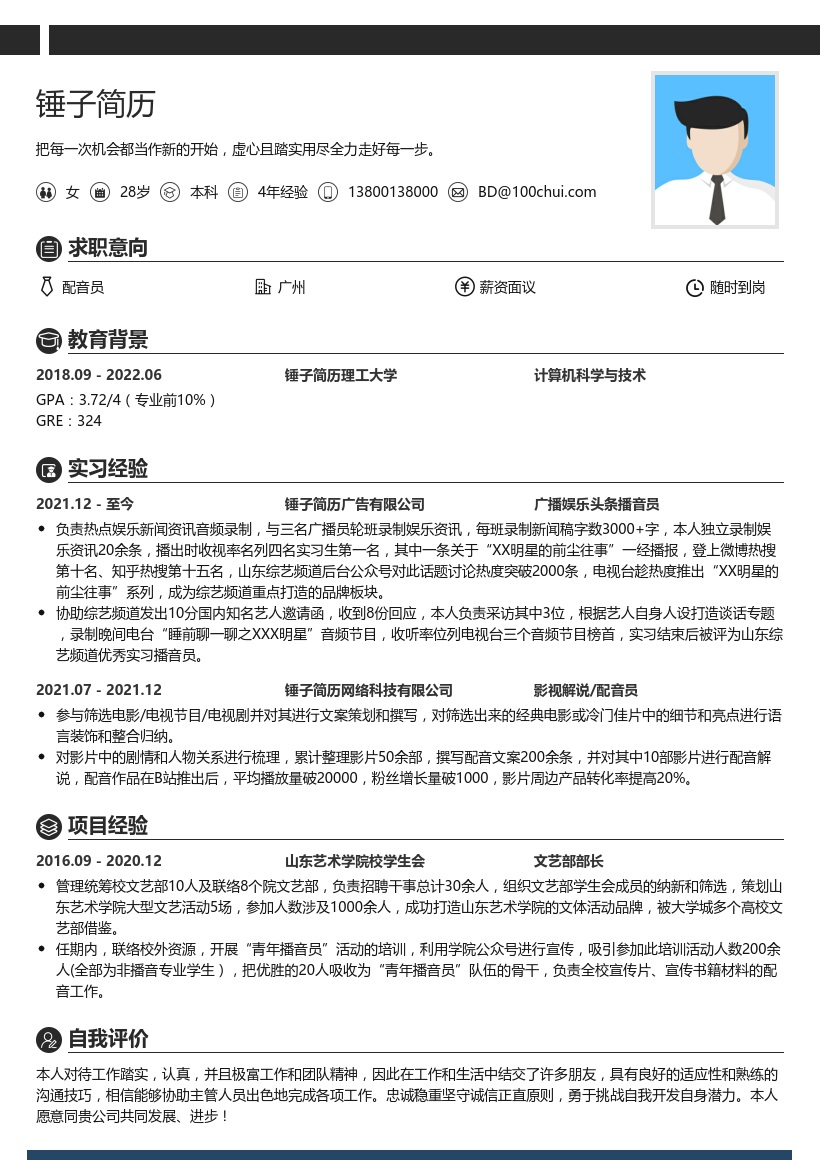 配音员实习简历模板