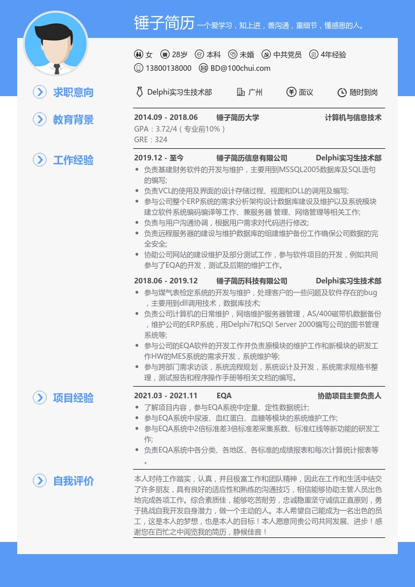 Delphi实习生技术部简历