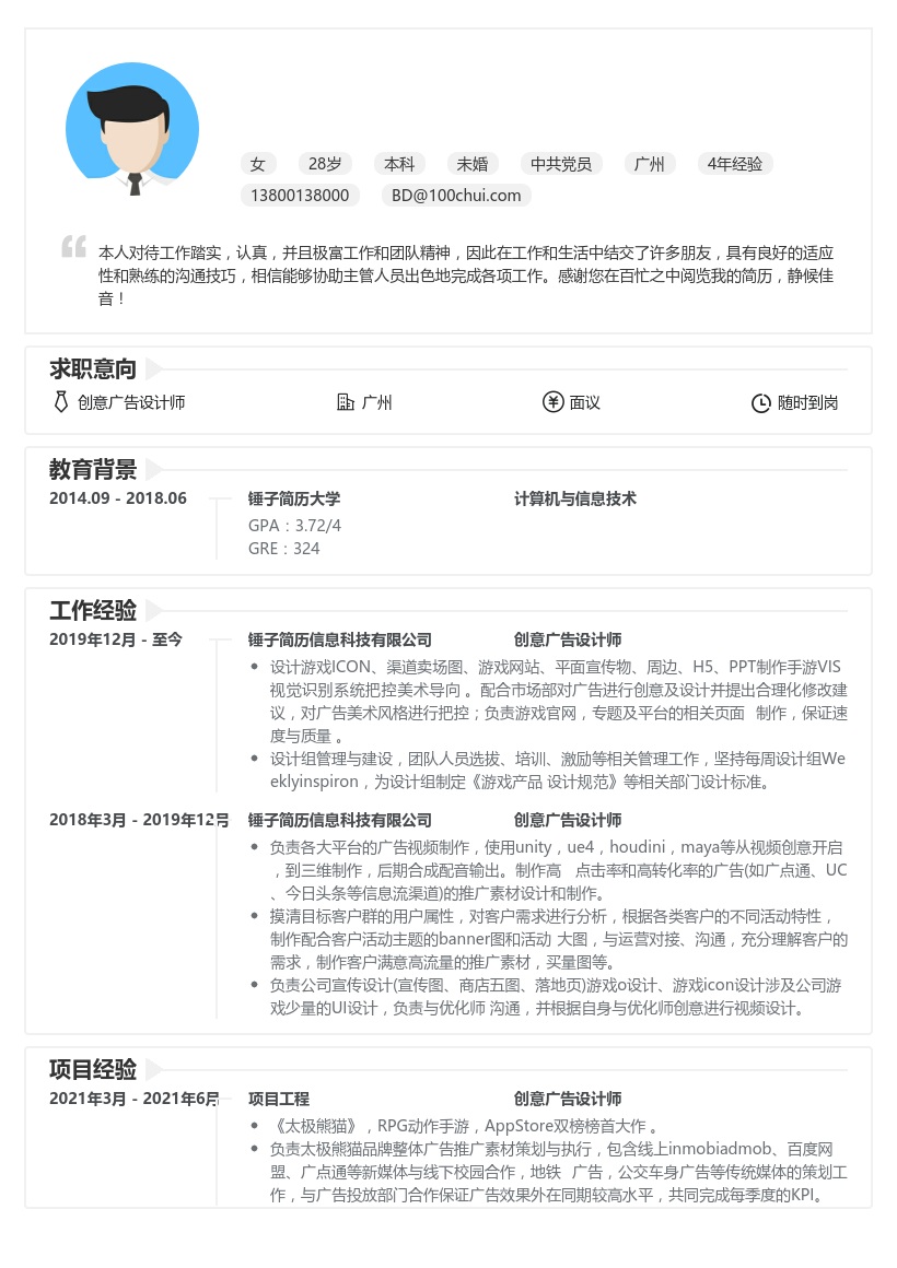 创意广告设计师简历