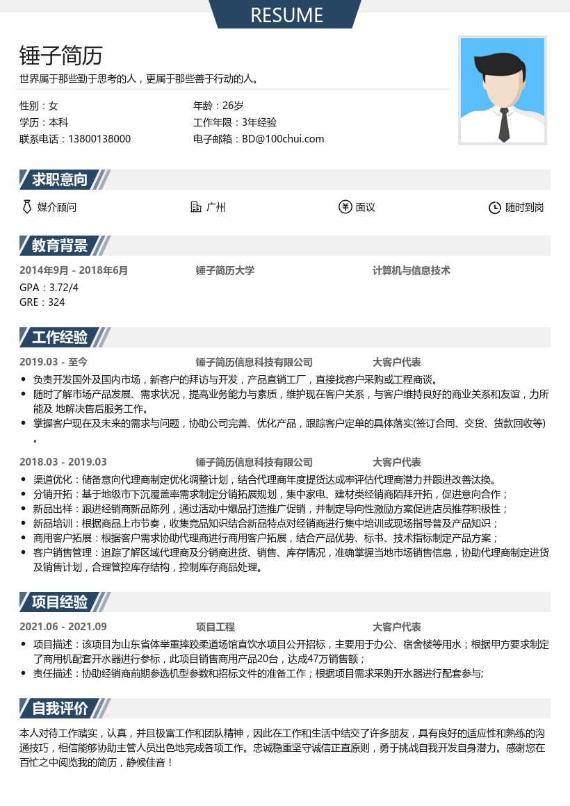 大客户代表求职简历