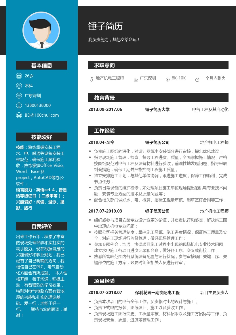 地产机电工程师简历模板