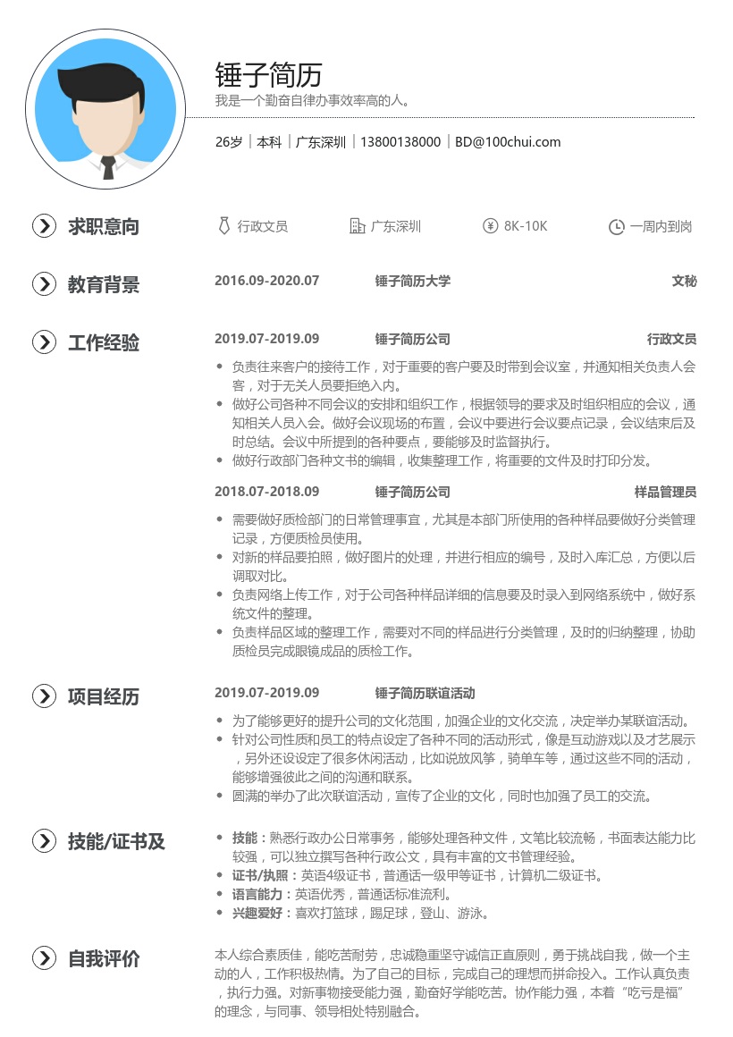 行政文员简历模板