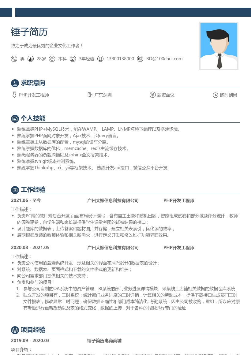 php开发工程师个人简历