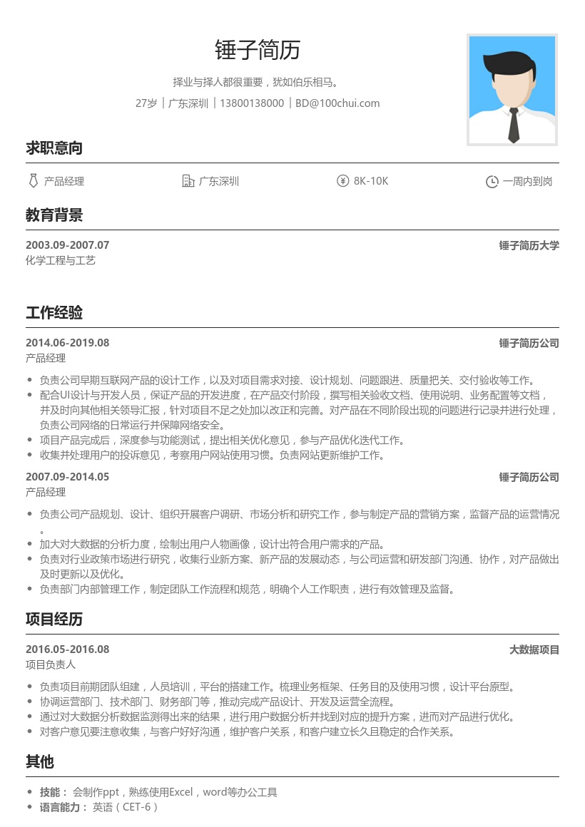 产品经理简历求职个人模板
