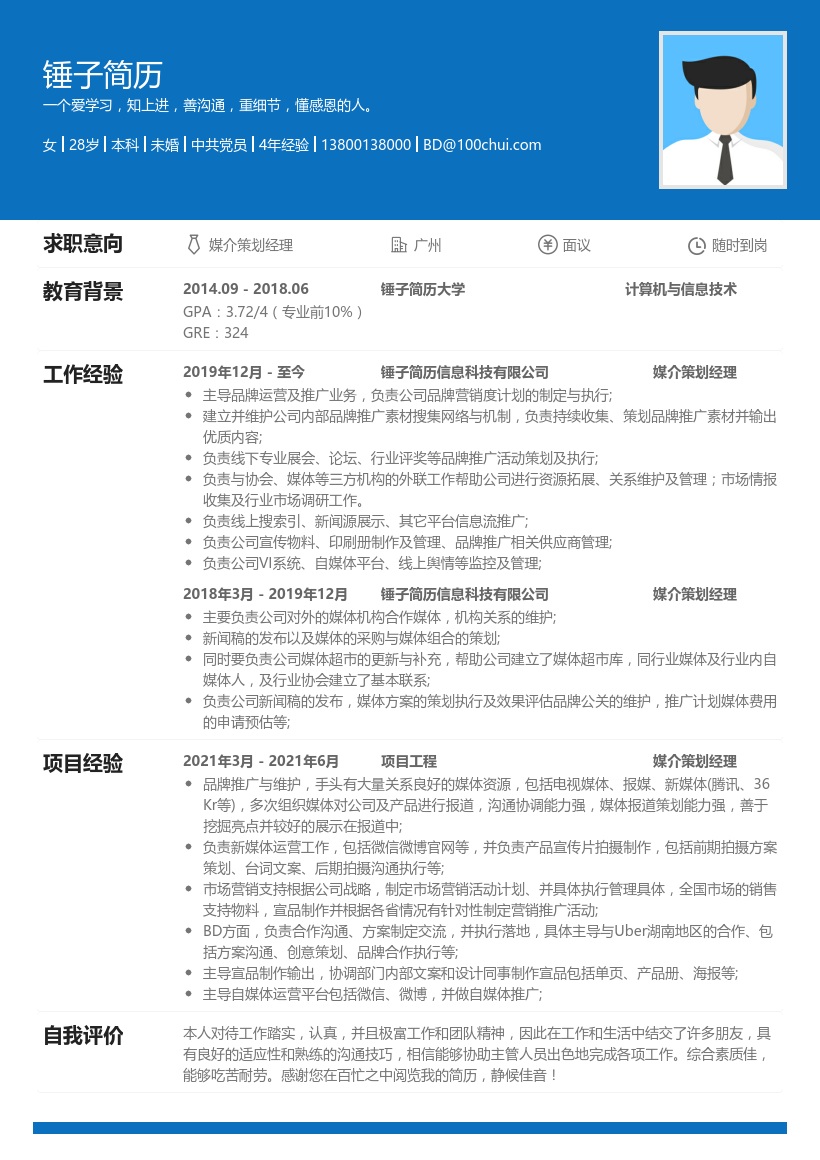 媒介策划经理个人简历