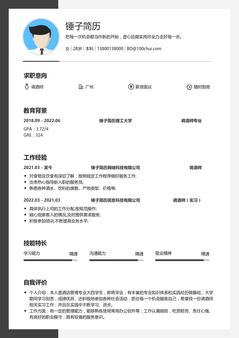 调酒师简历