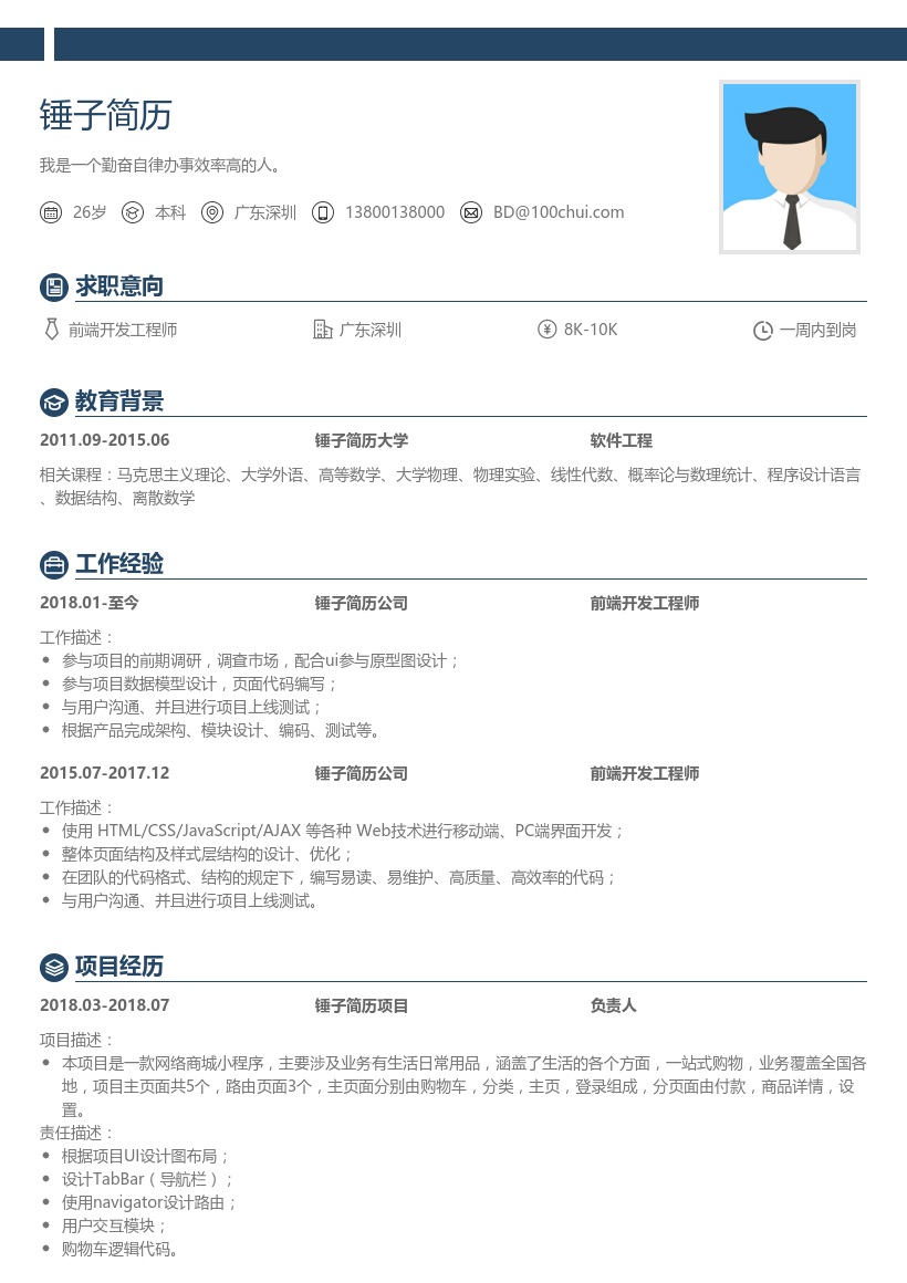 前端开发工程师简历模板