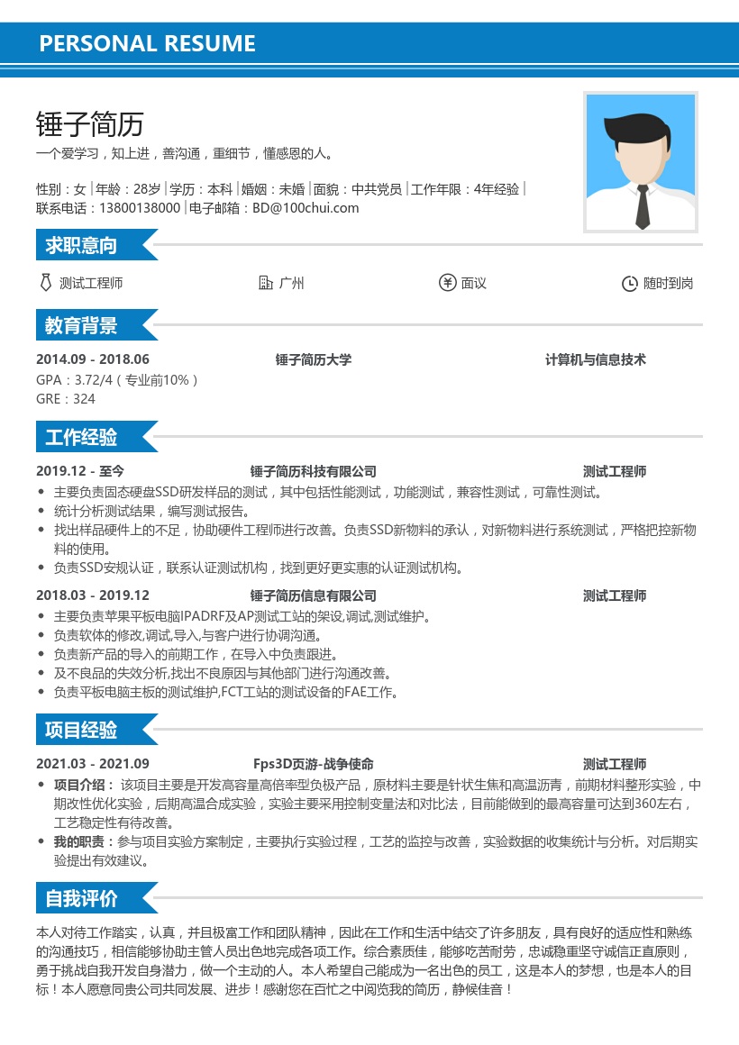 技术研发测试工程师个人简历