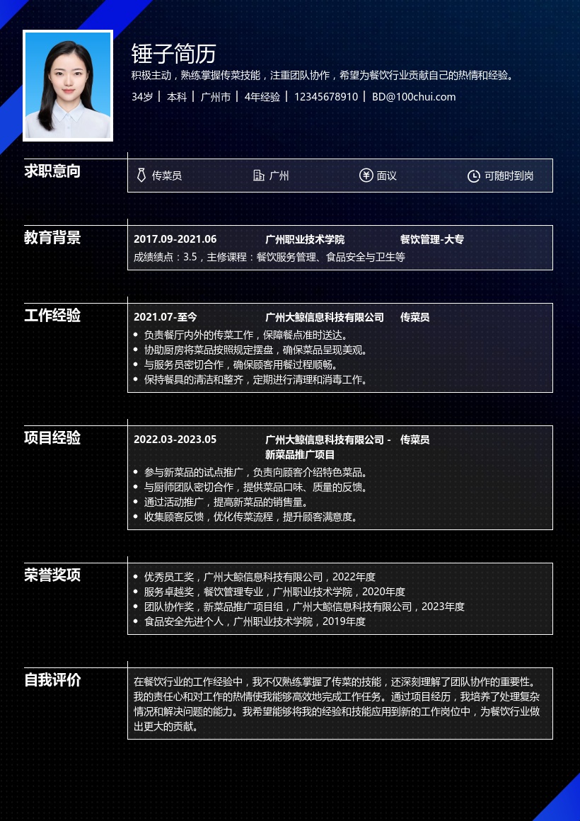 传菜员简历模板