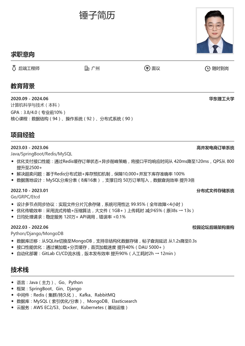 后端工程师校招简历模板