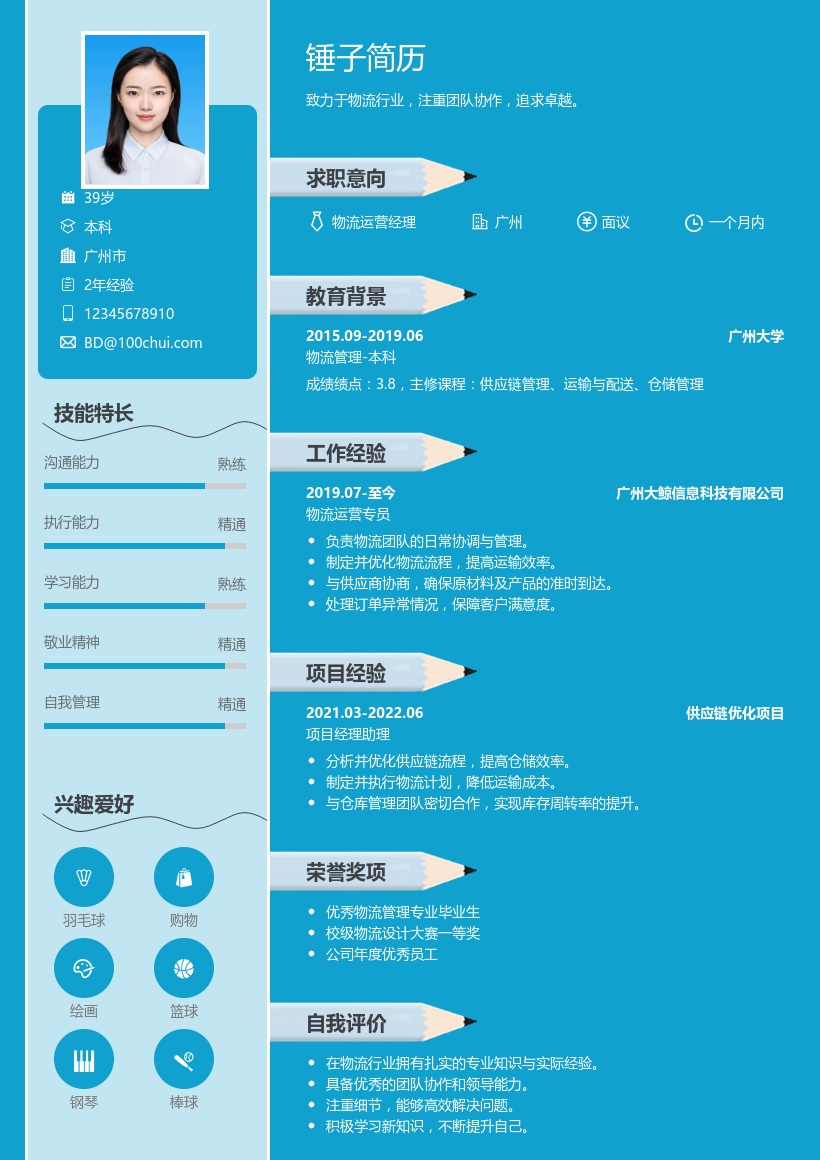 物流运营简历模板