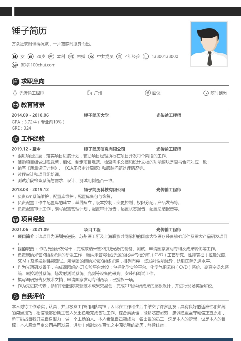 光传输工程师简历模板