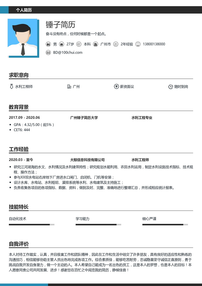 水利工程师求职简历模板