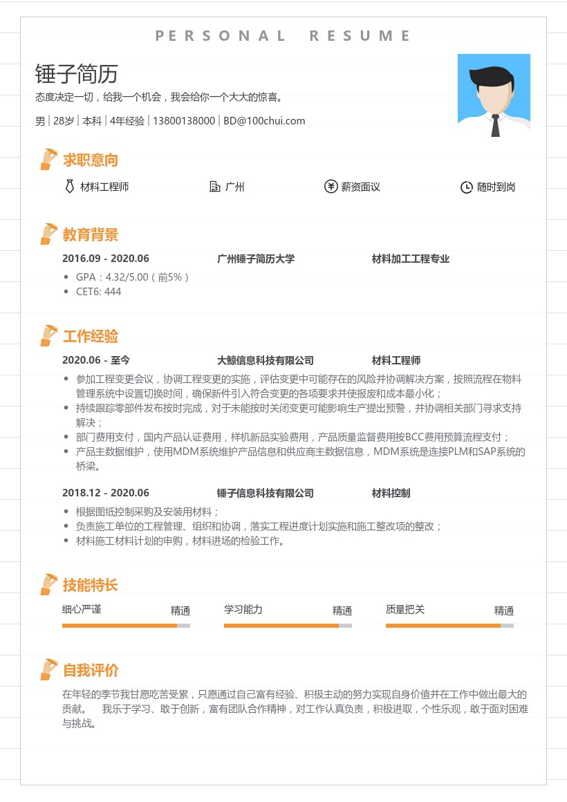 材料工程师社招简历模板