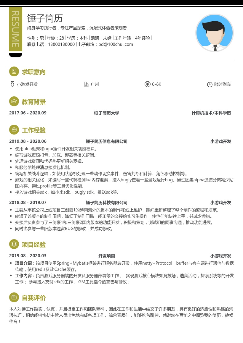 小游戏开发简历模板
