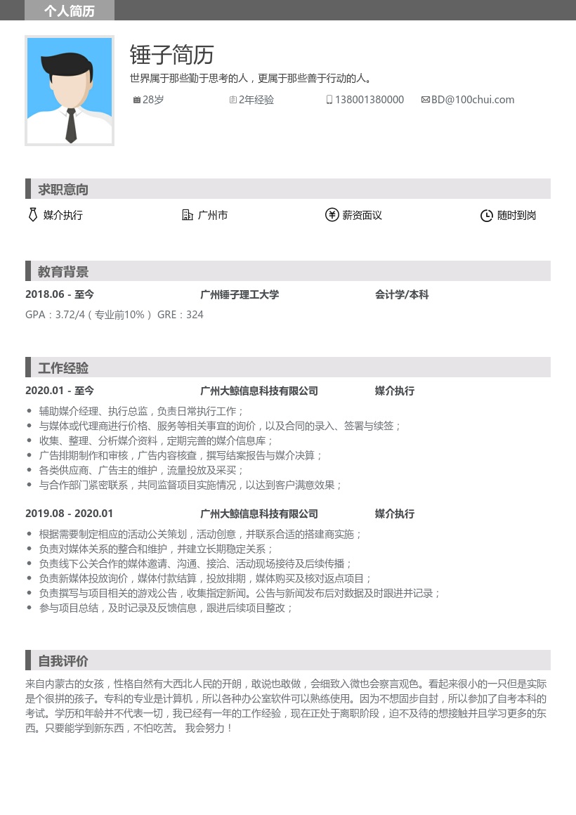 公关/媒介简历模板