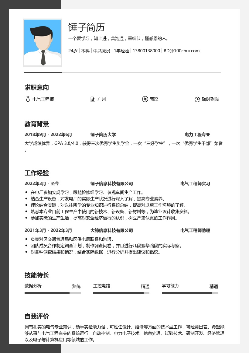 电气工程师实习简历