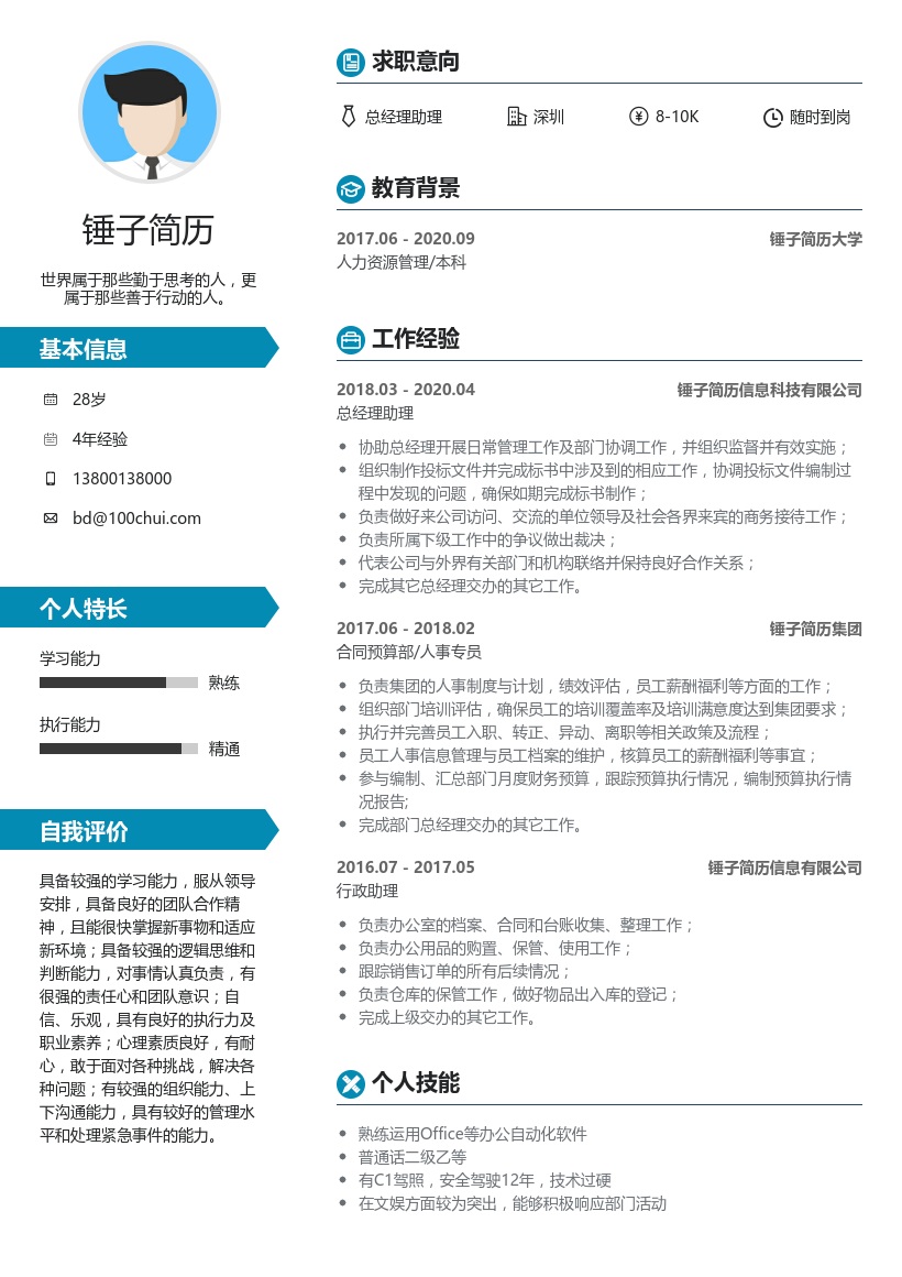 总经理助理简历