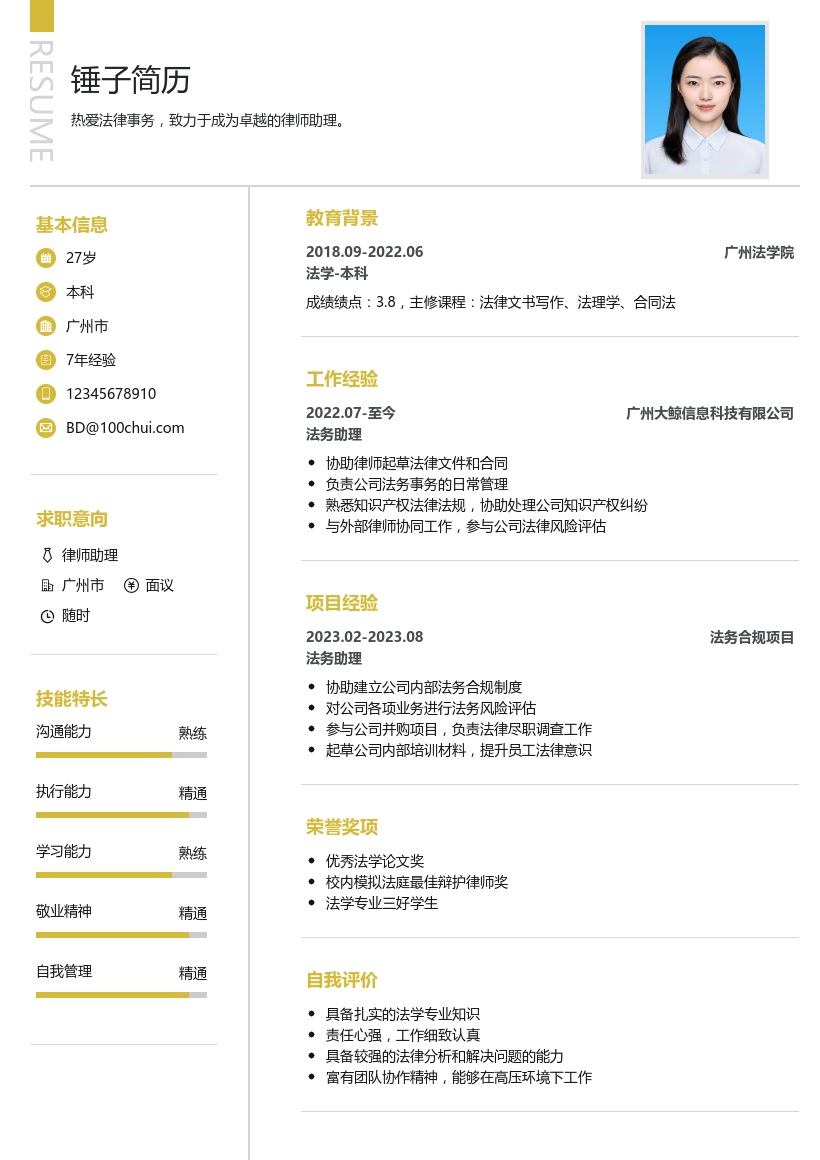 律师助理简历模板