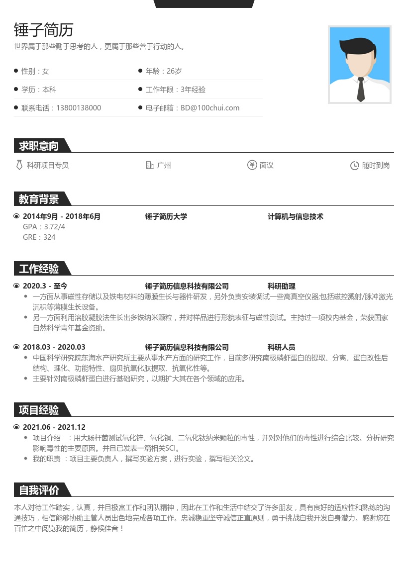 科研人员个人简历
