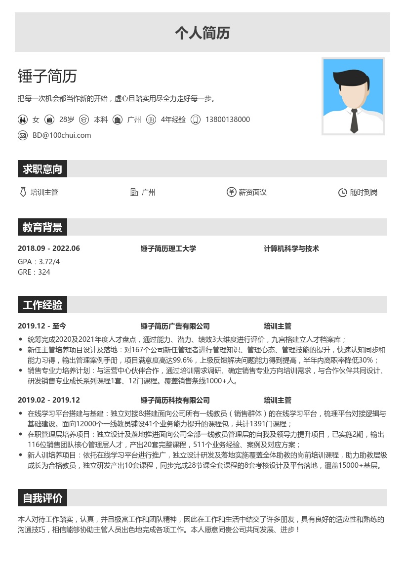 培训主管求职简历