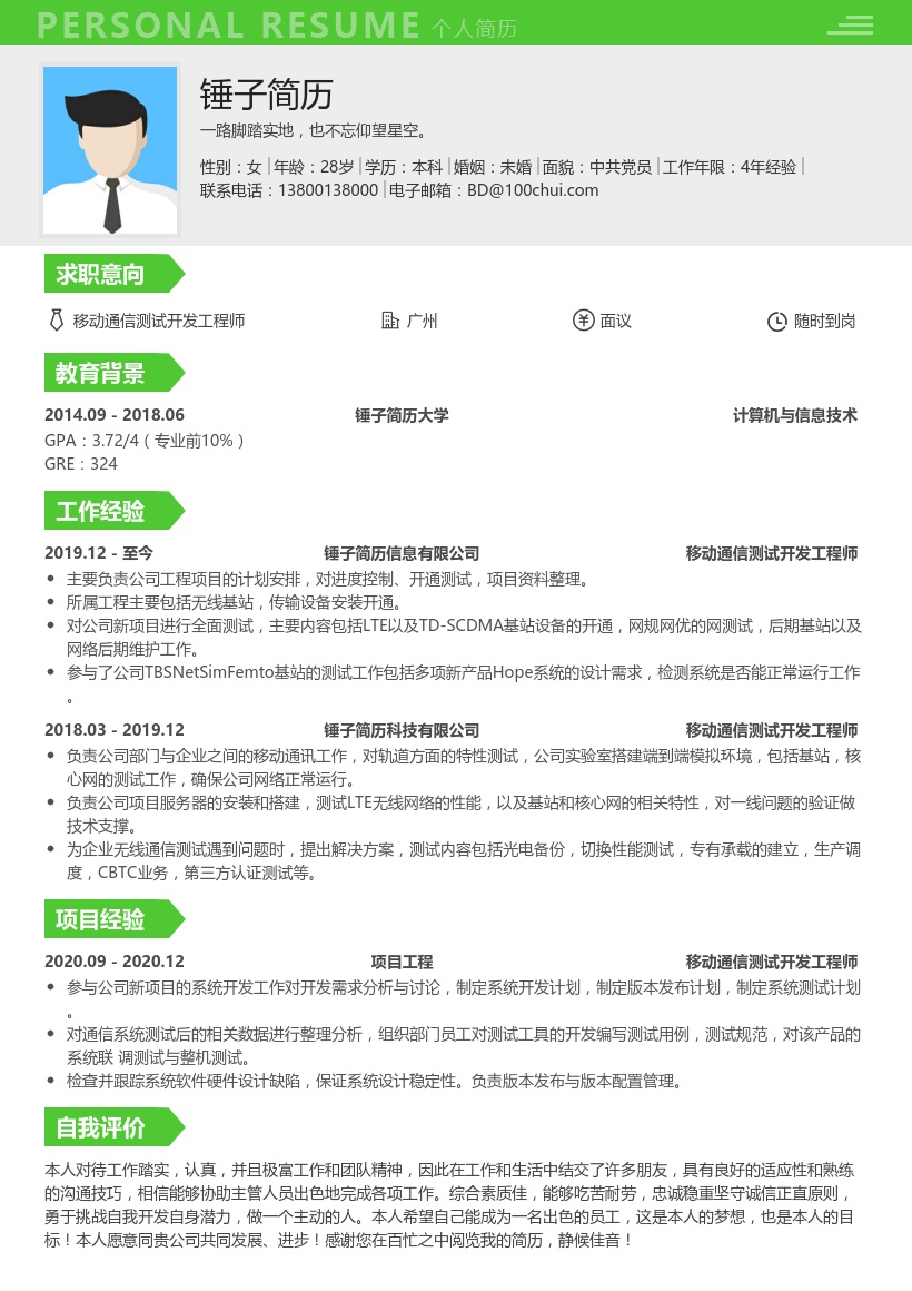 移动通信测试开发工程师简历