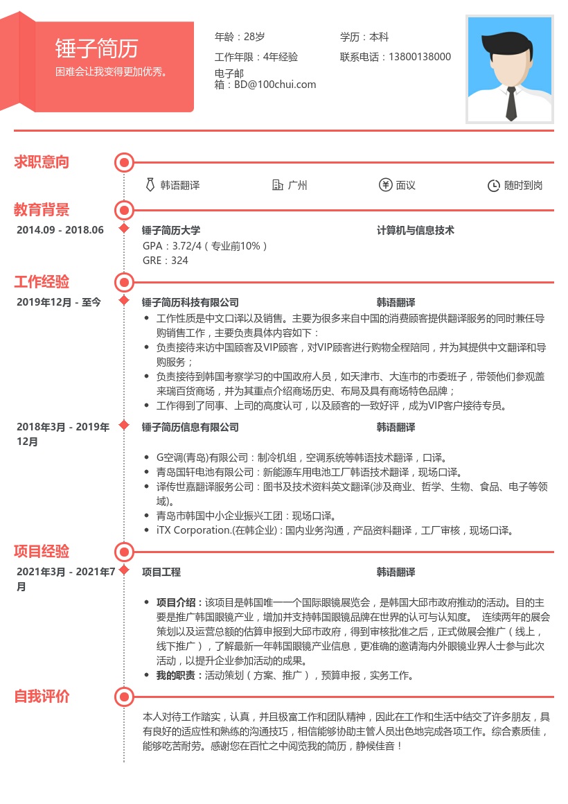韩语翻译求职简历模板