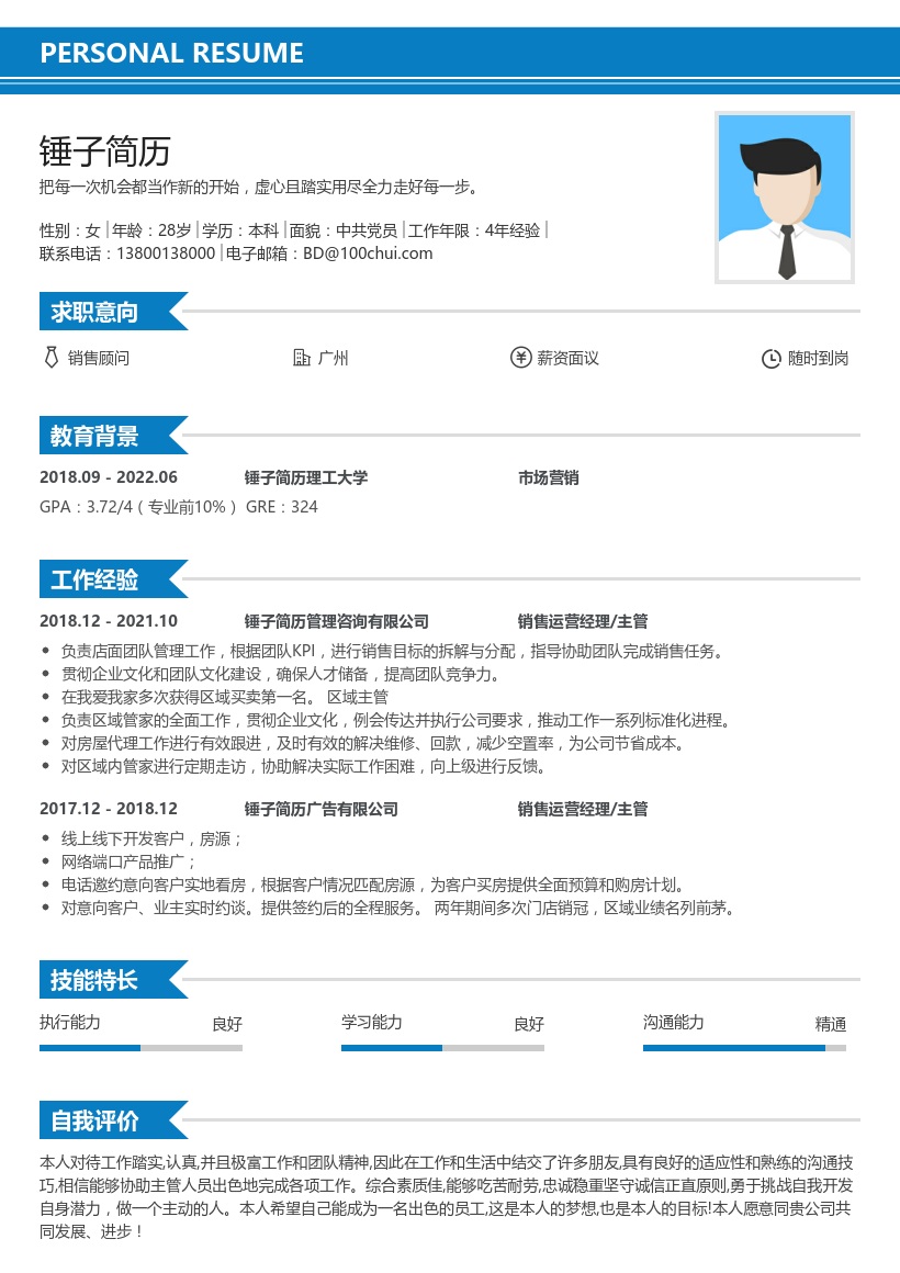 销售顾问在线简历