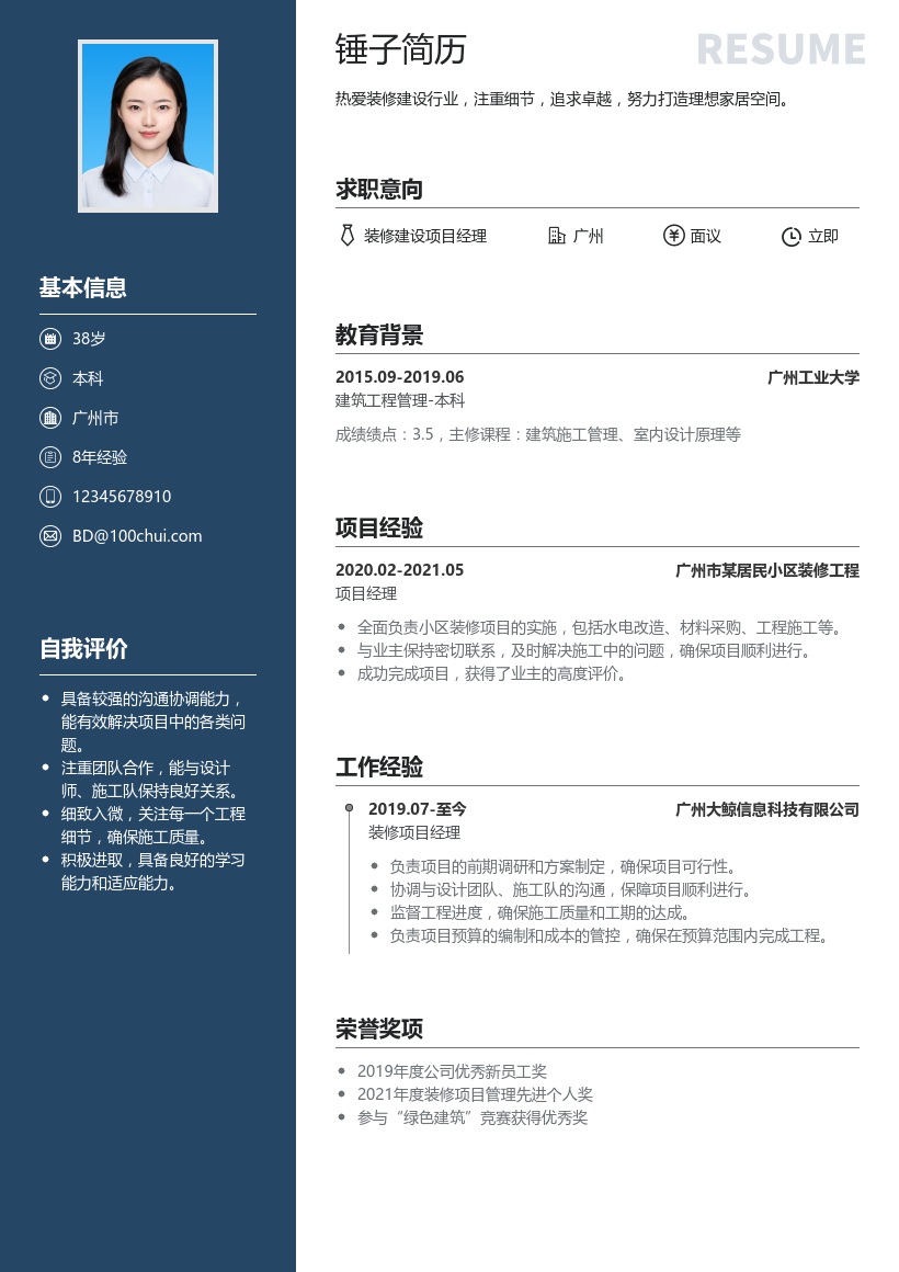 装修/建设简历模板