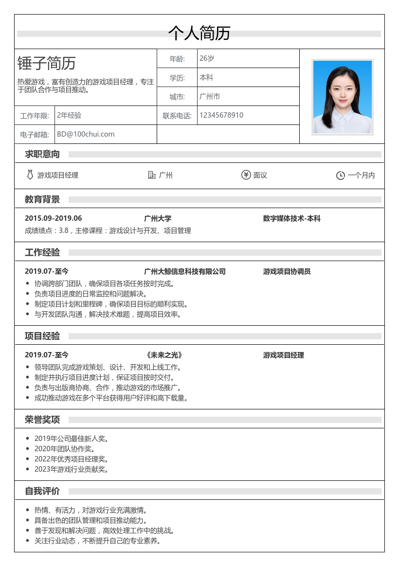 游戏项目经理简历模板