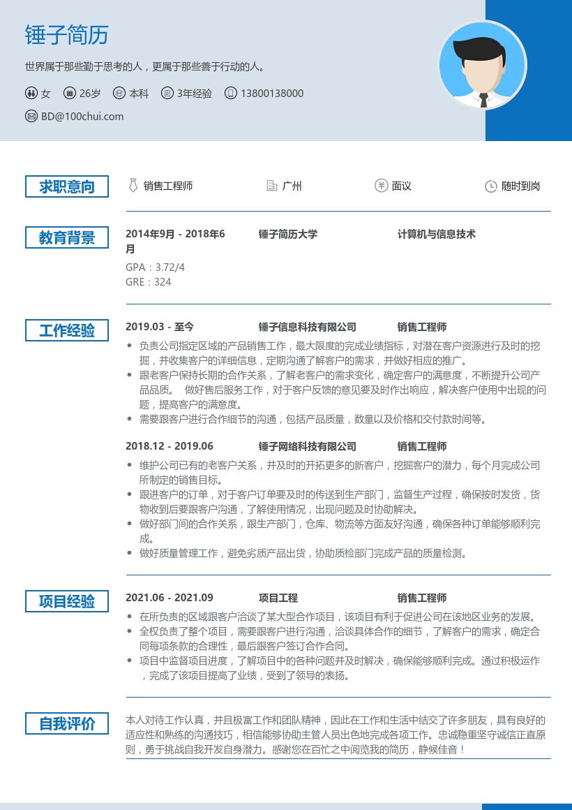 销售工程师个人简历